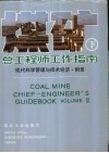 煤矿总工程师工作指南 下 VOLUMEⅢ 封面