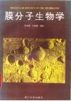 膜分子生物学 封面