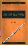 国际法的概念和渊源 封面