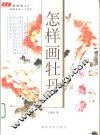 怎样画牡丹 封面