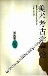 美术考古学导论 封面
