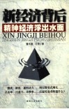 新经济背后  精神经济浮出水面 封面