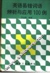 英语易错词语辨析与应用100例 封面