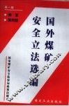 国外煤矿安全立法选编  第1辑  南非  前苏联 封面