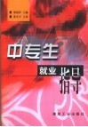 中专生就业指导 封面