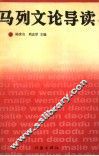 马列文论导读 封面