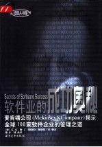 软件业的成功奥秘 麦肯锡公司 Mckinsey &amp; Company 揭示全球100家软件企业的管理之道 封面