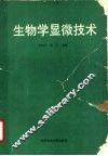 生物学显微技术 封面