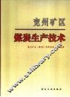 兖州矿区煤炭生产技术 封面