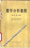 数学分析教程  第1卷  第2分册 封面