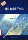 模拟集成电子电路  下 封面
