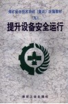 提升设备安全运行 封面
