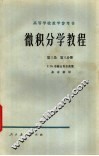 微积分学教程  第3卷  第3分册 封面