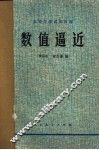 数值逼近 封面