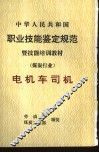 中华人民共和国职业技能鉴定规范暨技能培训教材  煤炭行业  电机车司机 封面
