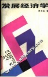 发展经济学 封面