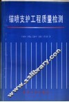 锚喷支护工程质量检测 封面