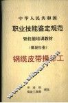 中华人民共和国职业技能鉴定规范暨技能培训教材  煤炭行业  钢缆皮带操作工 封面