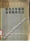弹性力学基础及有限单元法 封面