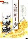 怎样画山水 封面