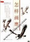 怎样画鹰 封面