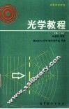 光学教程  第2版 封面