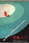 钓鱼入门 封面