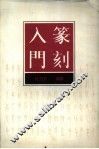 篆刻入门 封面