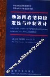 巷道围岩结构稳定性与控制设计 封面