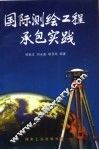 国际测绘工程承包实践 封面