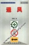 煤矿安全知识丛书  通风 封面