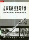 赵宗藻教授速写专集 封面