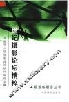 世纪摄影论坛精粹  第六届全国摄影理论研讨会论文集 封面