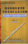 综合机械化放顶煤开采采场矿山压力控制 封面