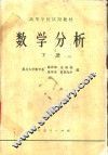 数学分析  下 封面