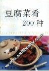 豆腐菜肴200种 封面