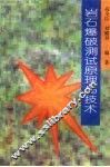 岩石爆破测试原理与技术 封面