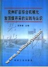 兖州矿区综合机械化放顶煤开采的实践与认识 封面
