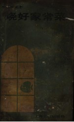 烧好家常菜 封面