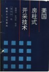 美国房柱式开采技术 封面