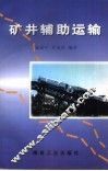矿井辅助运输 封面