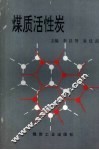 煤质活性炭 封面