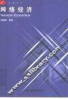 网络经济 封面