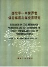 西北早-中侏罗世煤岩煤质与煤变质研究 封面
