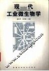 现代工业微生物学 封面