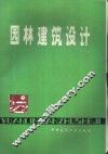园林建筑设计 封面