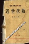近世代数 封面