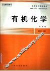 有机化学 封面