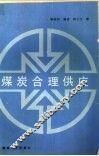煤炭合理供应 封面