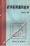 矿井实用通风技术 封面